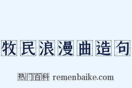 牧民浪漫曲造句是什么意思的图片